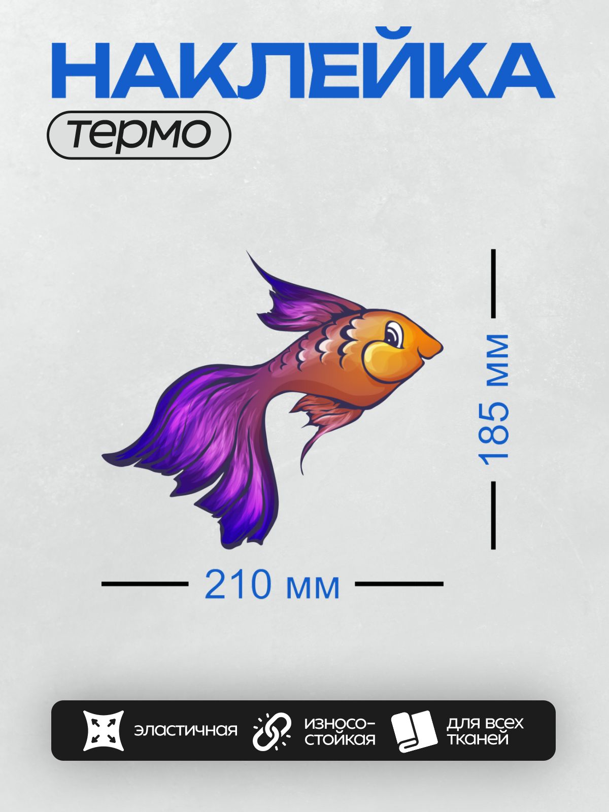 Термонаклейка на одежду DTF / Мультяшная рыбка с фиолетовым хвостом и оранжевым телом.