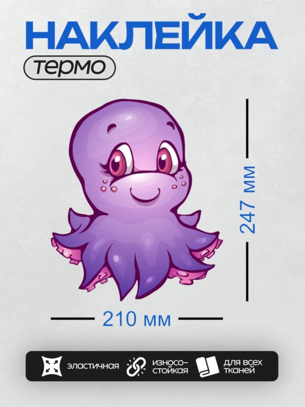 Термонаклейка на одежду DTF / Фиолетовый мультяшный осьминог с большими глазами.