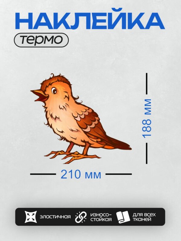 Термонаклейка на одежду DTF / Мультяшный воробей с ярким оранжевым оперением.