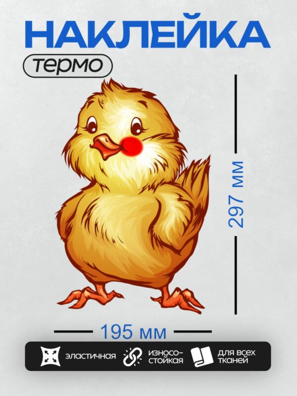Термонаклейка на одежду DTF / Мультяшный цыпленок с красным пятном на клюве.