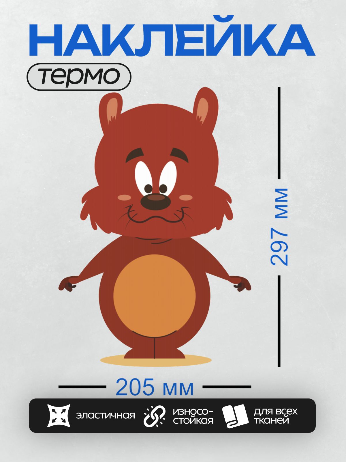 Термонаклейка на одежду DTF / Мультяшный медведь с большими глазами и оранжевым животом.