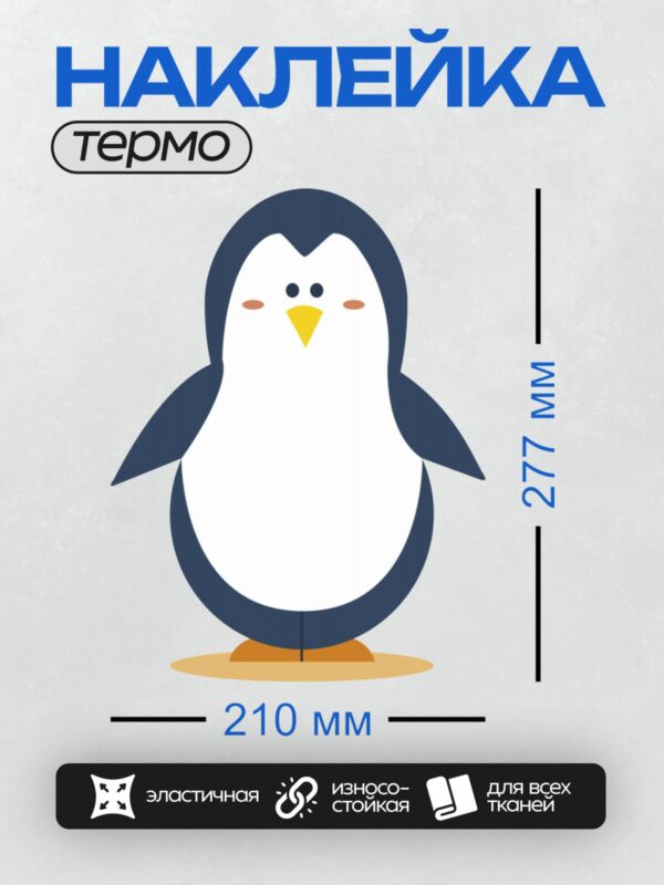 Термонаклейка на одежду DTF / Мультяшный пингвин с желтым клювом и лапками.