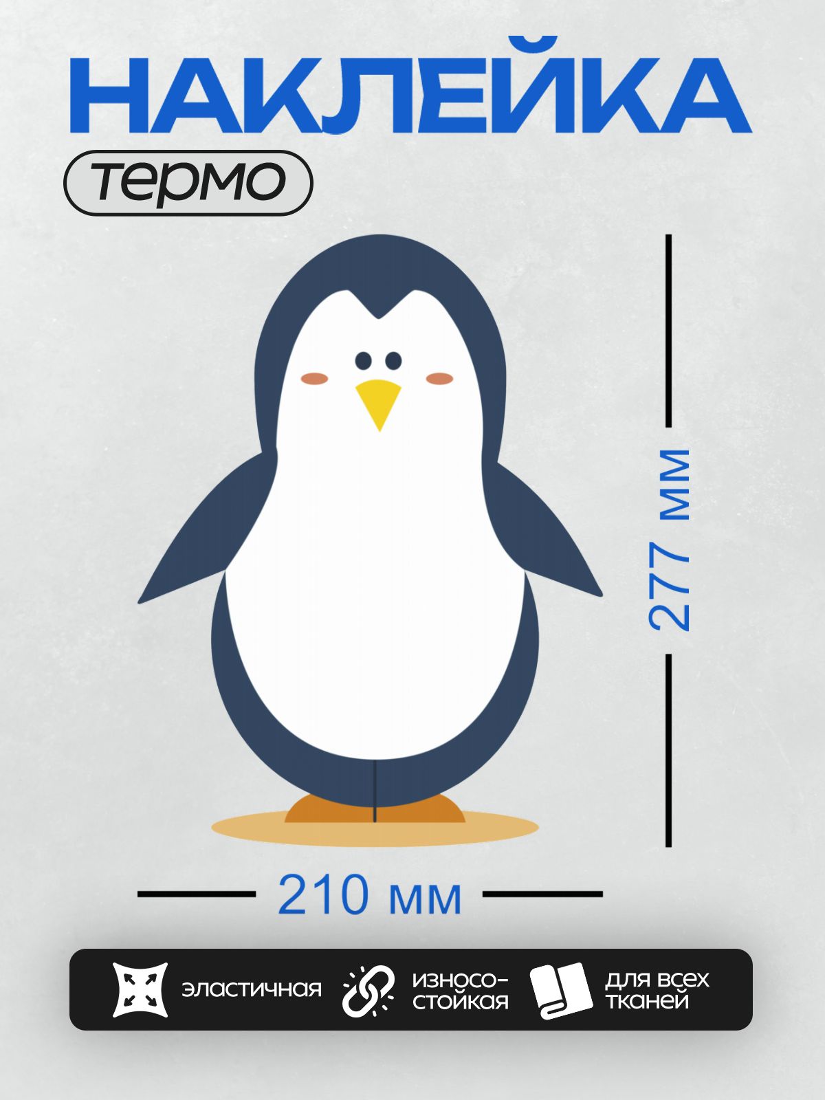 Термонаклейка на одежду DTF / Мультяшный пингвин с желтым клювом и лапками.