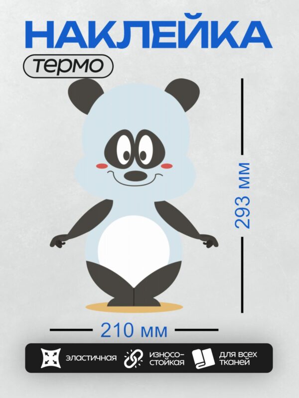 Термонаклейка на одежду DTF / Мультяшная панда с большими глазами и улыбкой.