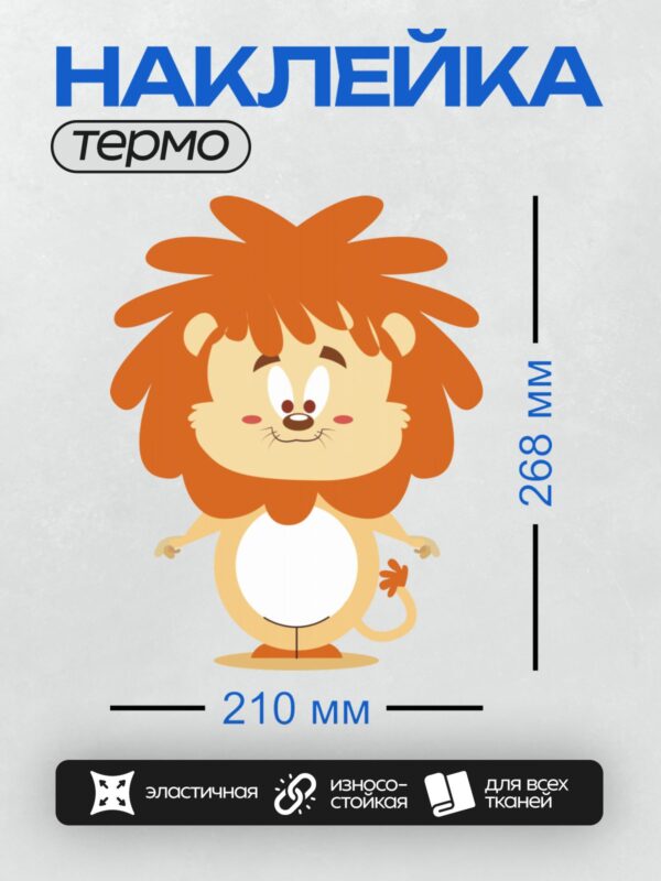 Термонаклейка на одежду DTF / Мультяшный львенок с яркой оранжевой гривой и улыбкой.