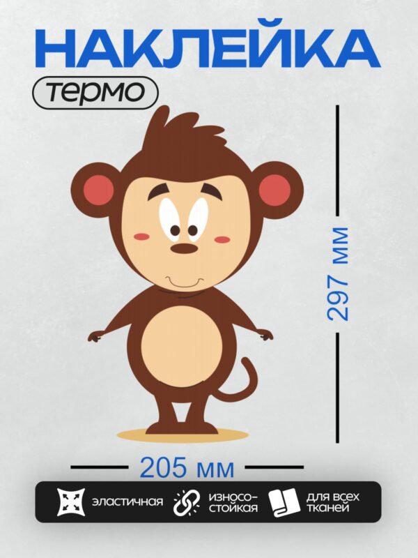 Термонаклейка на одежду DTF / Милая мультяшная обезьянка с большими ушами и хвостом.