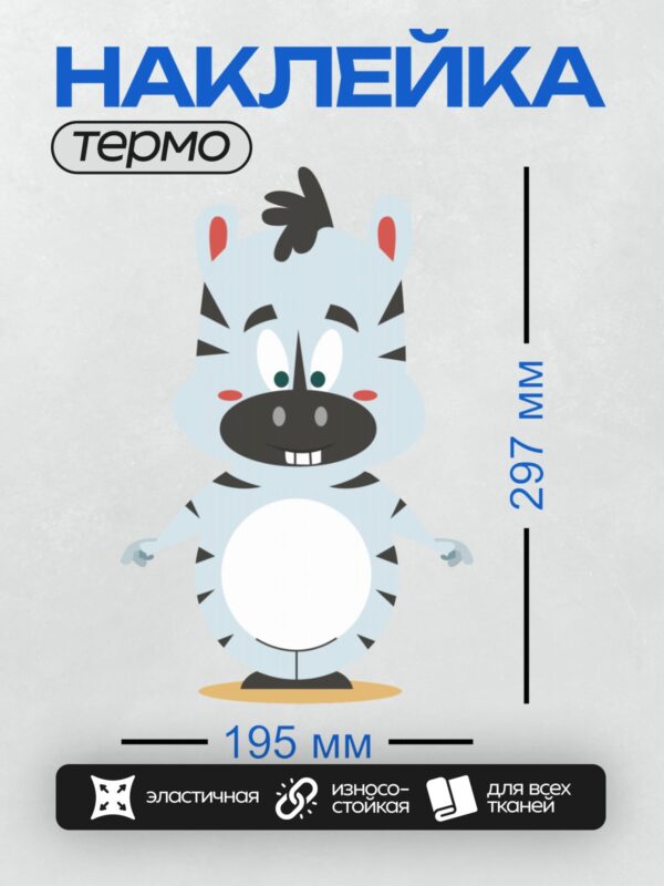 Термонаклейка на одежду DTF / Мультяшная зебра с яркими красными щеками.