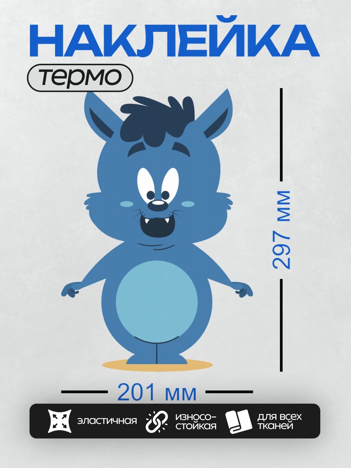 Термонаклейка на одежду DTF / Синий мультяшный волк с широкой улыбкой.