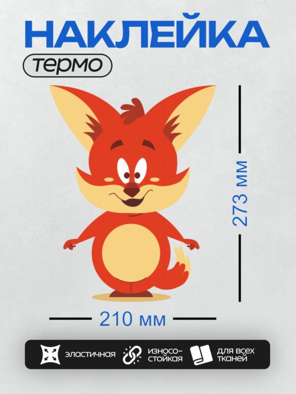 Термонаклейка на одежду DTF / Мультяшная лиса с большими ушами и добрым взглядом.