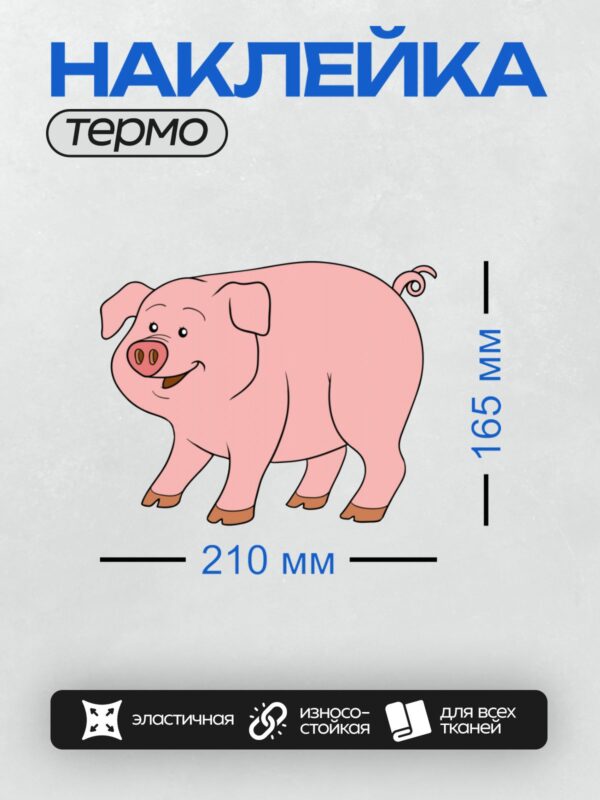 Термонаклейка на одежду DTF / Мультяшная розовая свинья с улыбающейся мордочкой.