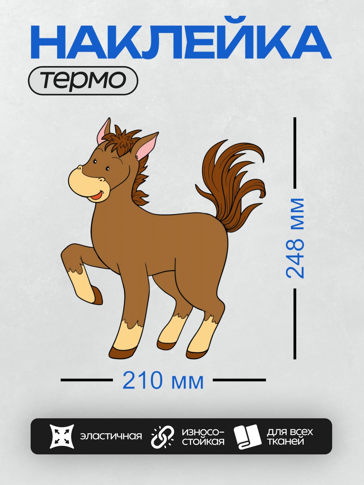 Термонаклейка на одежду DTF / Мультяшная коричневая лошадка с длинной гривой и хвостом.