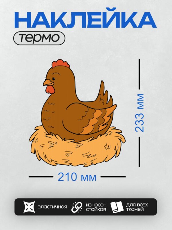 Термонаклейка на одежду DTF / Мультяшная курица в гнезде, коричневая с красным гребнем.