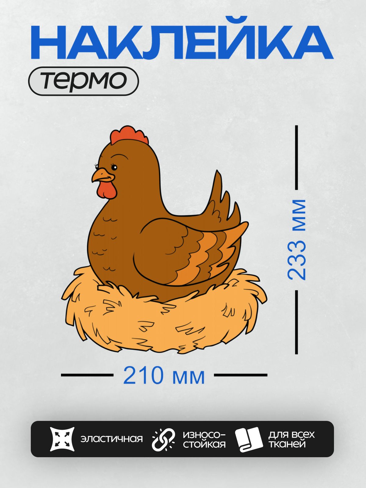 Термонаклейка на одежду DTF / Мультяшная курица в гнезде, коричневая с красным гребнем.