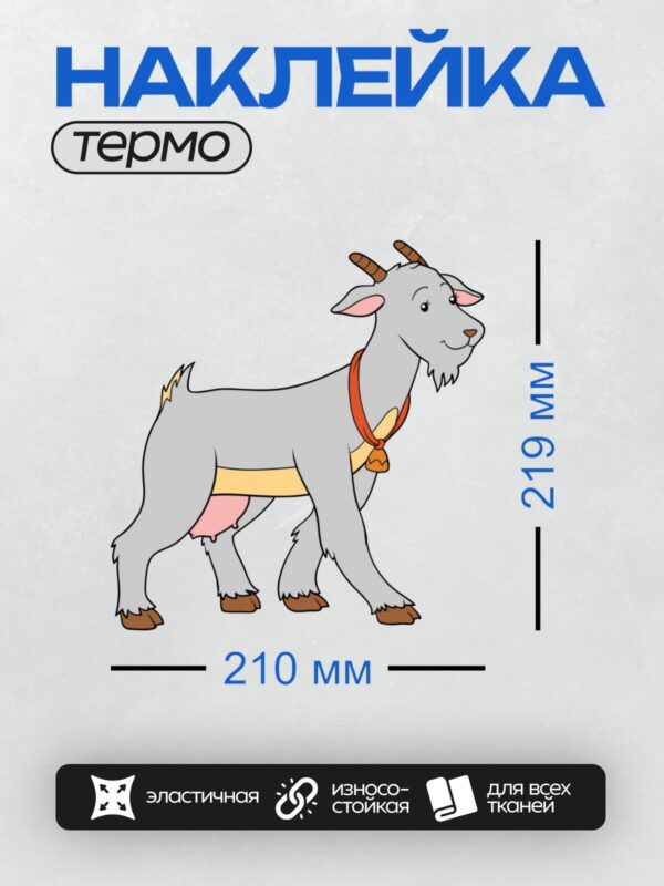 Термонаклейка на одежду DTF / Мультяшный козёл с колокольчиком на шее.