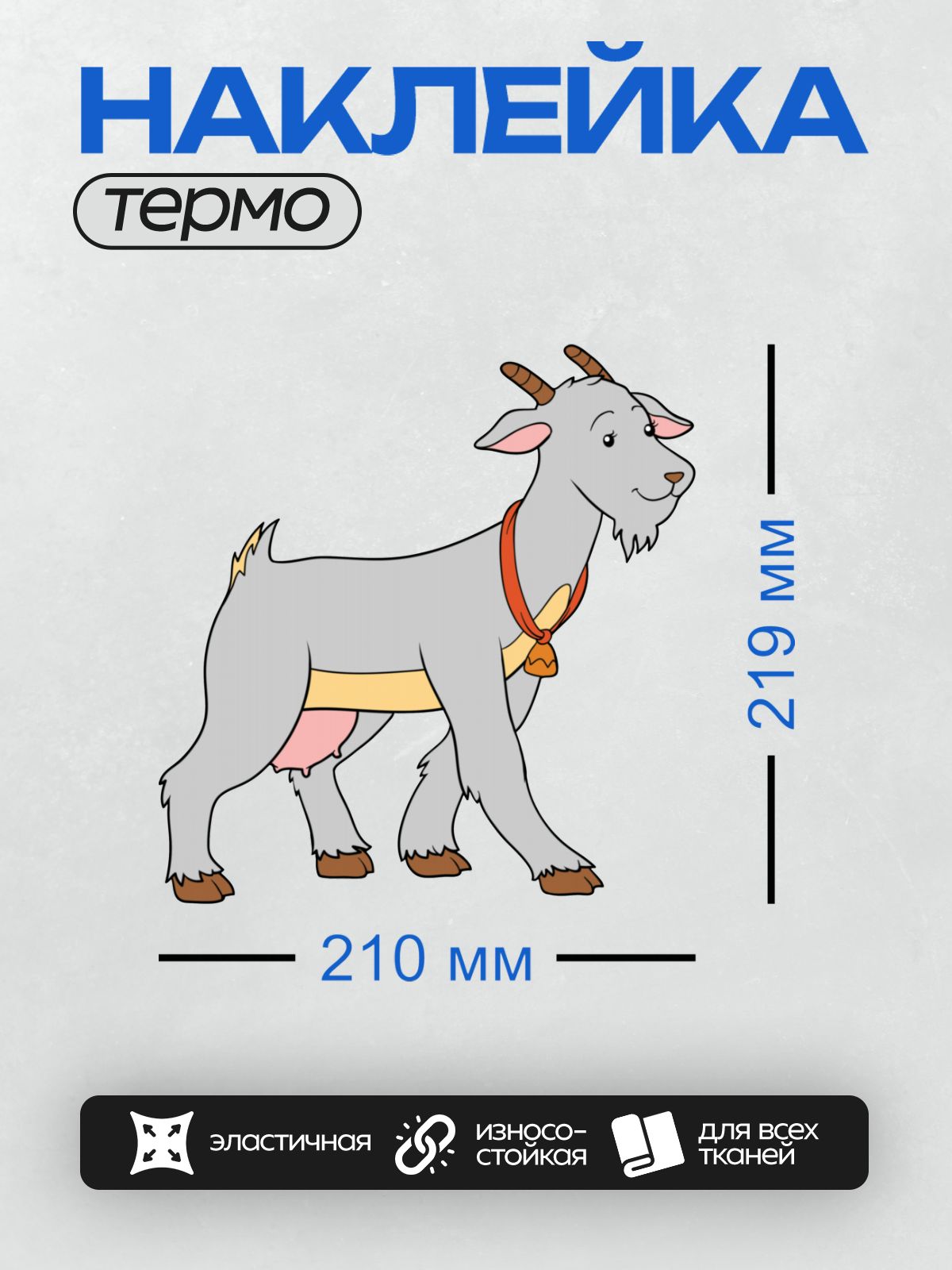 Термонаклейка на одежду DTF / Мультяшный козёл с колокольчиком на шее.