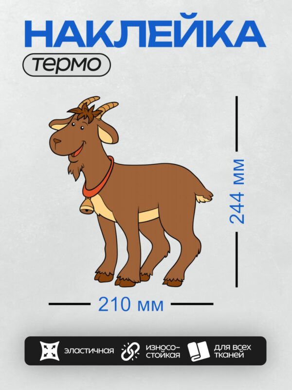Термонаклейка на одежду DTF / Мультяшная коза с красным ошейником и колокольчиком.