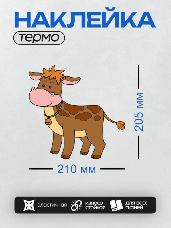 Термонаклейка на одежду DTF / Мультяшная корова с колокольчиком и оранжевой гривой.