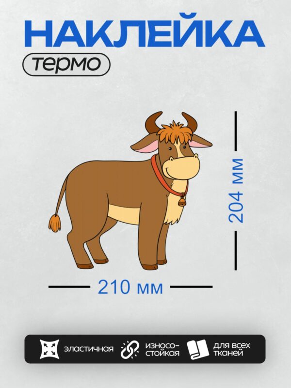 Термонаклейка на одежду DTF / Мультяшный бык с рогами и красным ошейником.