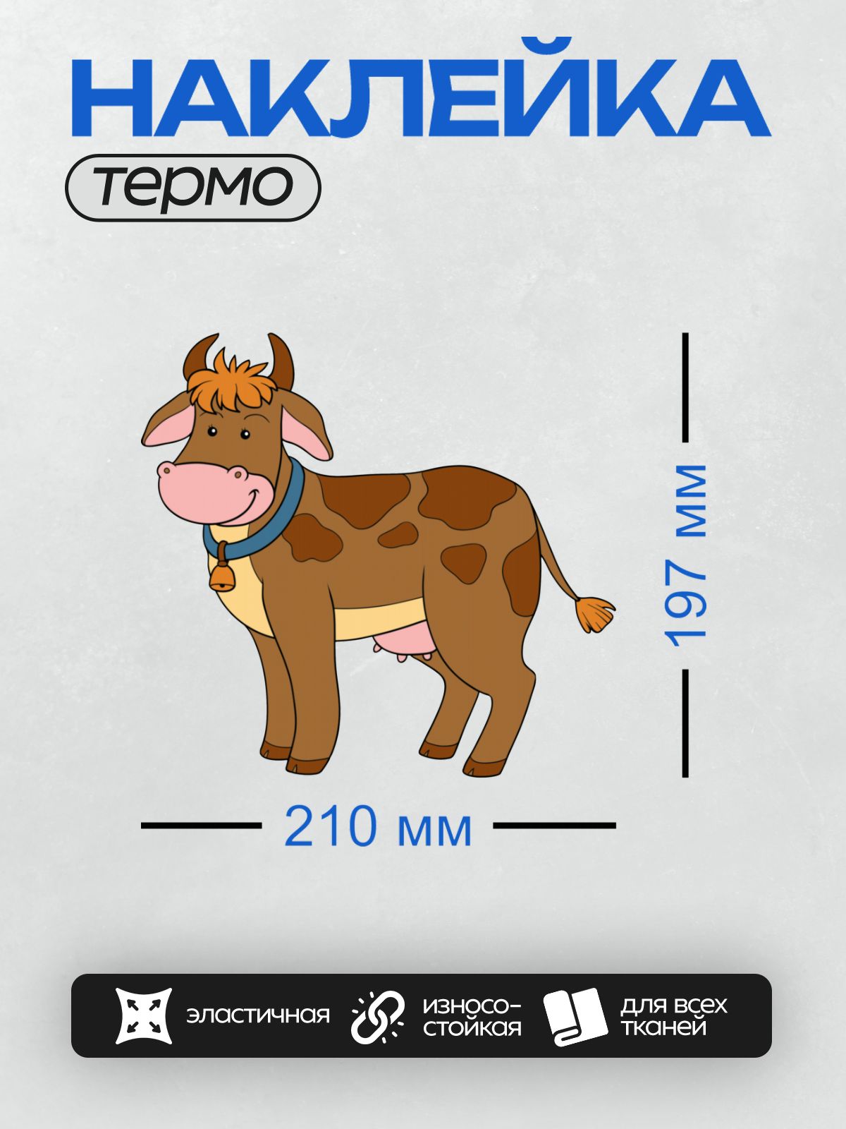 Термонаклейка на одежду DTF / Мультяшная корова с колокольчиком на шее.