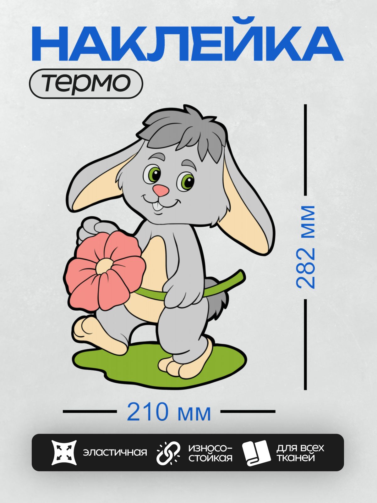 Термонаклейка на одежду DTF / Мультяшный зайчик с большим розовым цветком.