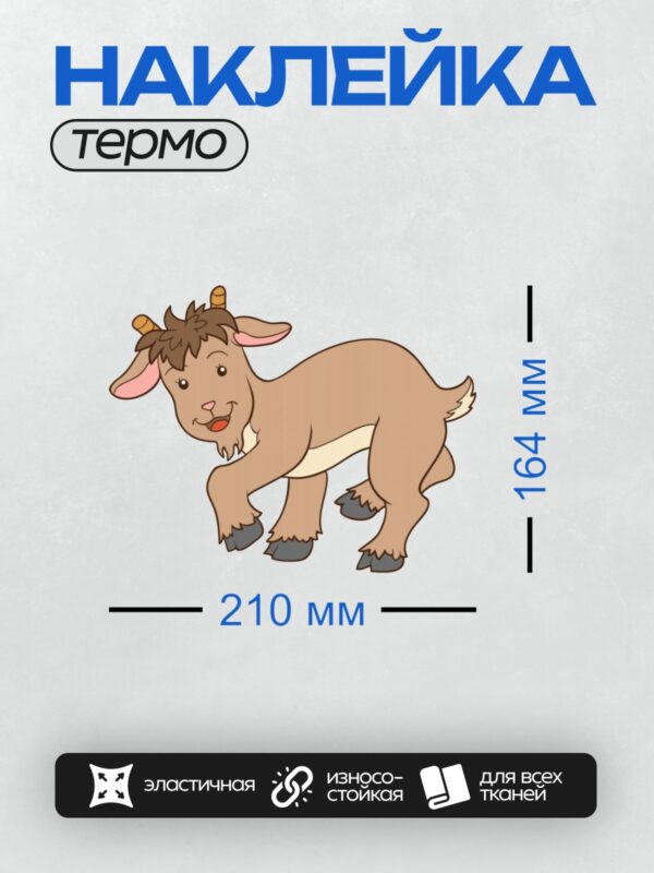 Термонаклейка на одежду DTF / Мультяшный козёл с коричневой шерстью и рогами.