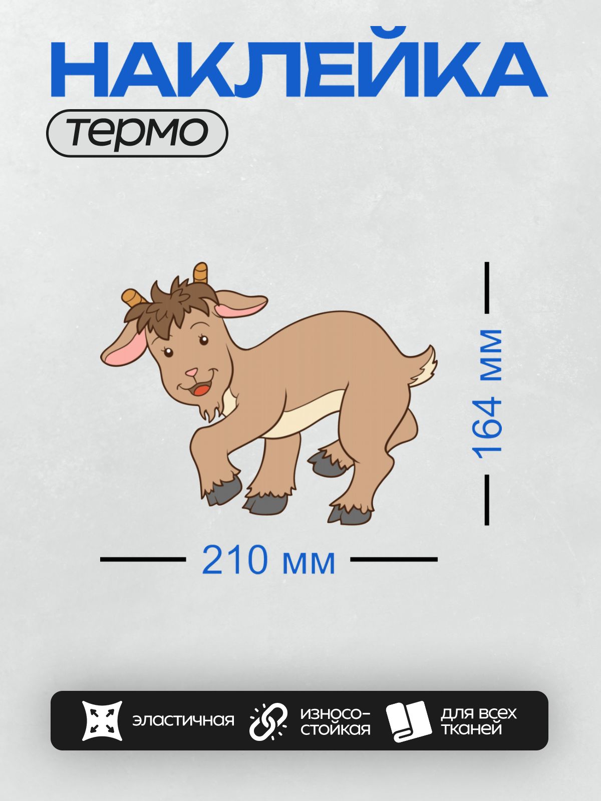 Термонаклейка на одежду DTF / Мультяшный козёл с коричневой шерстью и рогами.