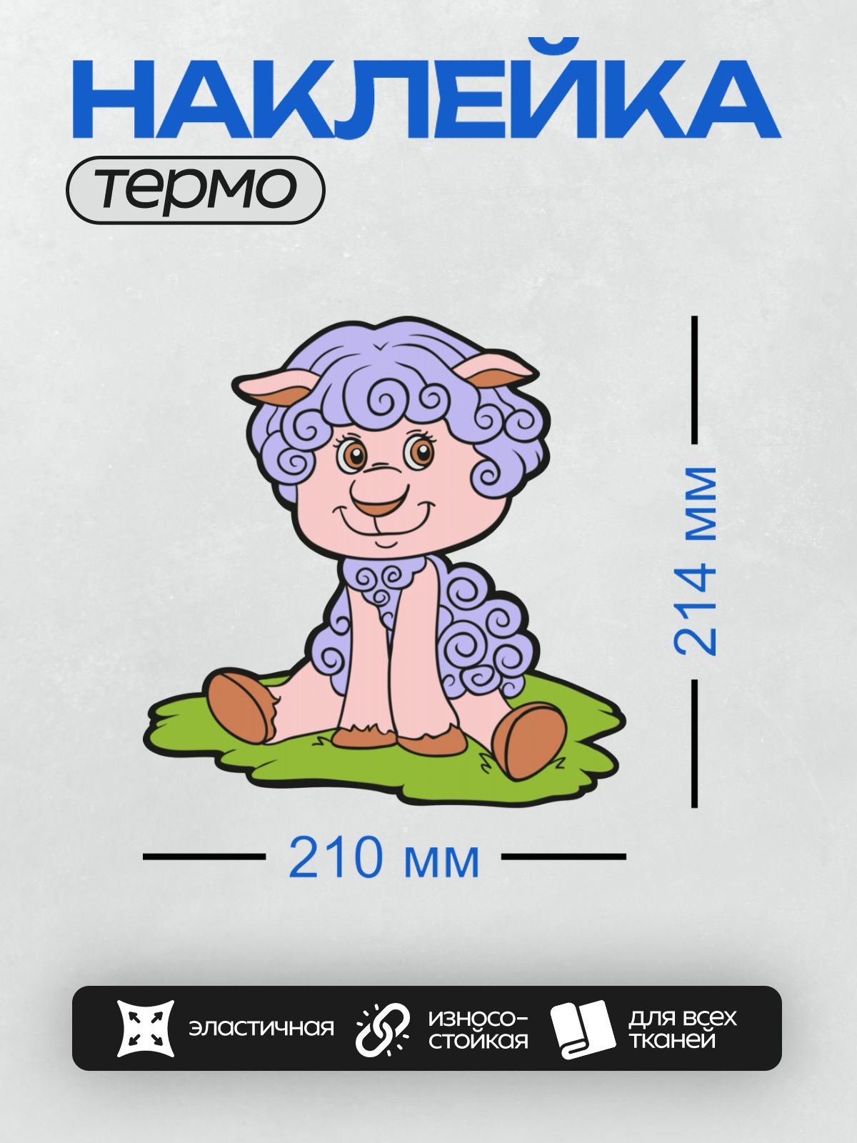 Термонаклейка на одежду DTF / Мультяшная овечка с кудрявой фиолетовой шерстью.