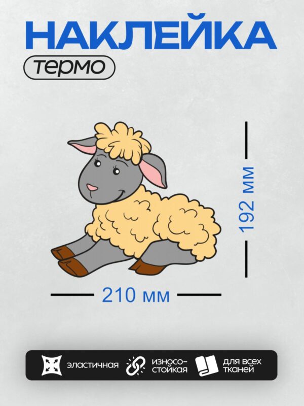 Термонаклейка на одежду DTF / Мультяшная овечка с пушистой шерстью и серой мордочкой.