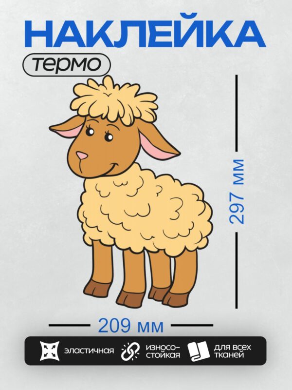 Термонаклейка на одежду DTF / Мультяшный барашек с пушистой шерстью и добрыми глазами.