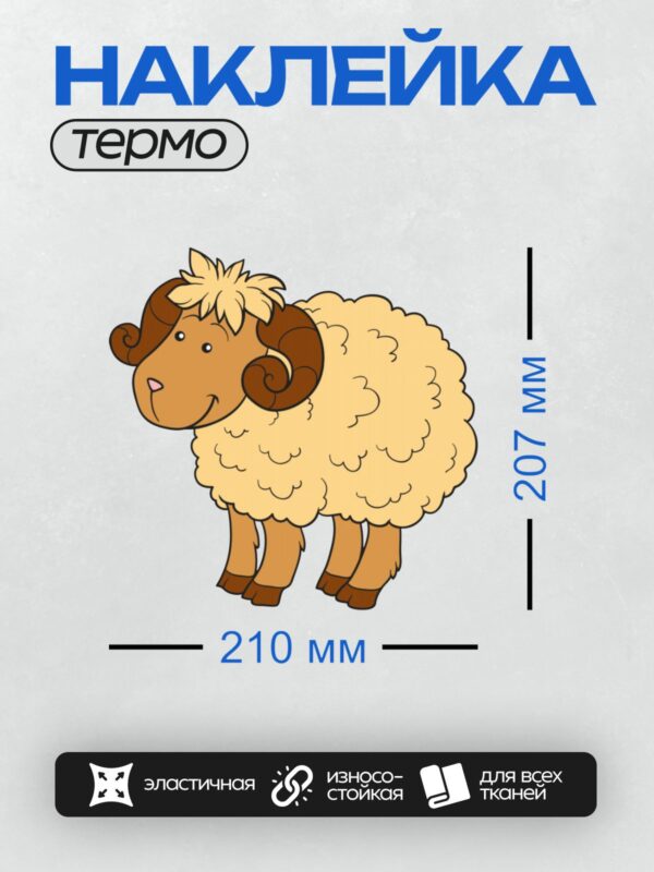 Термонаклейка на одежду DTF / Мультяшная овца с большими рогами и пушистой шерстью.