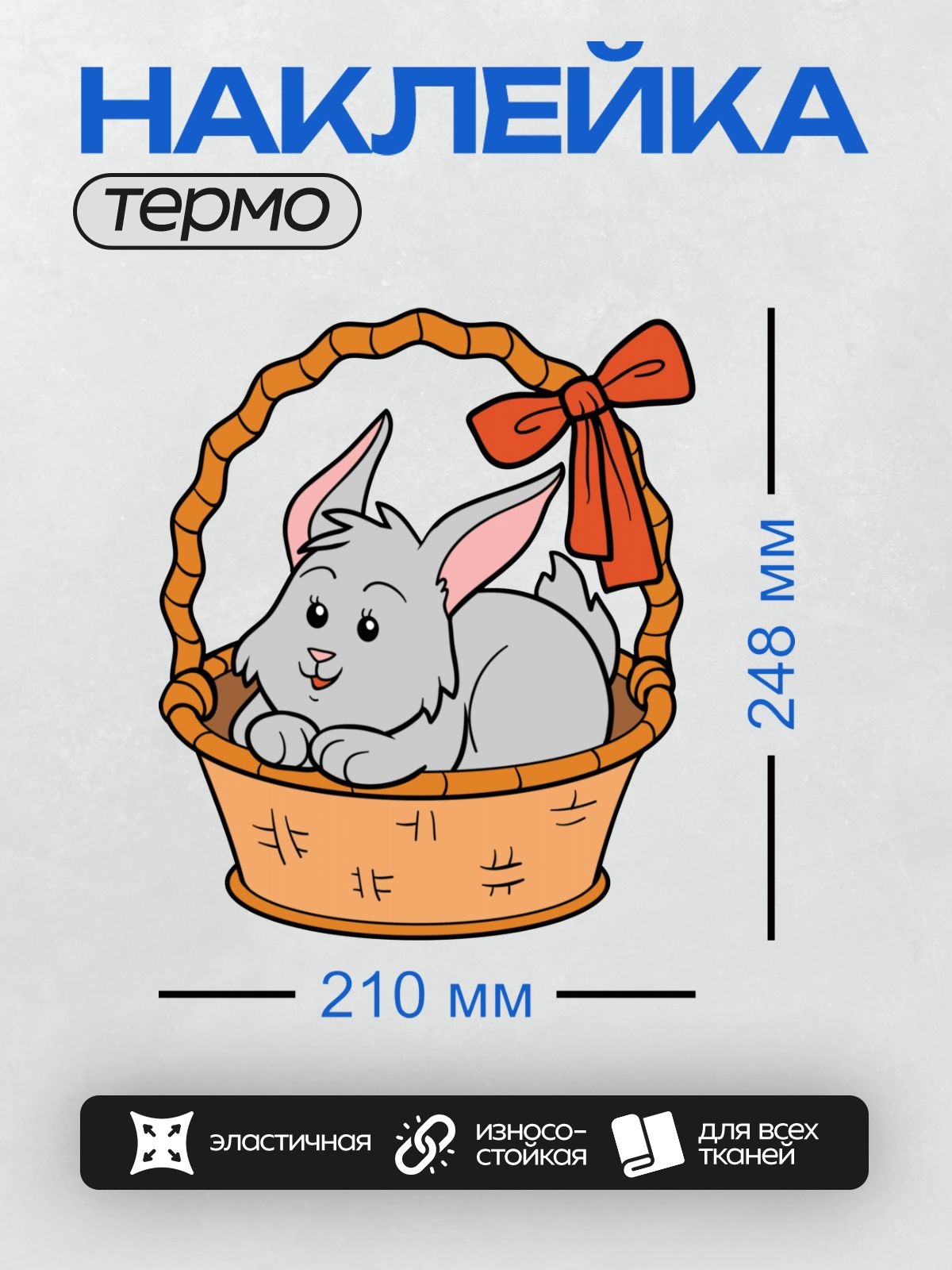 Термонаклейка на одежду DTF / Белый кролик в плетеной корзине с красным бантом.