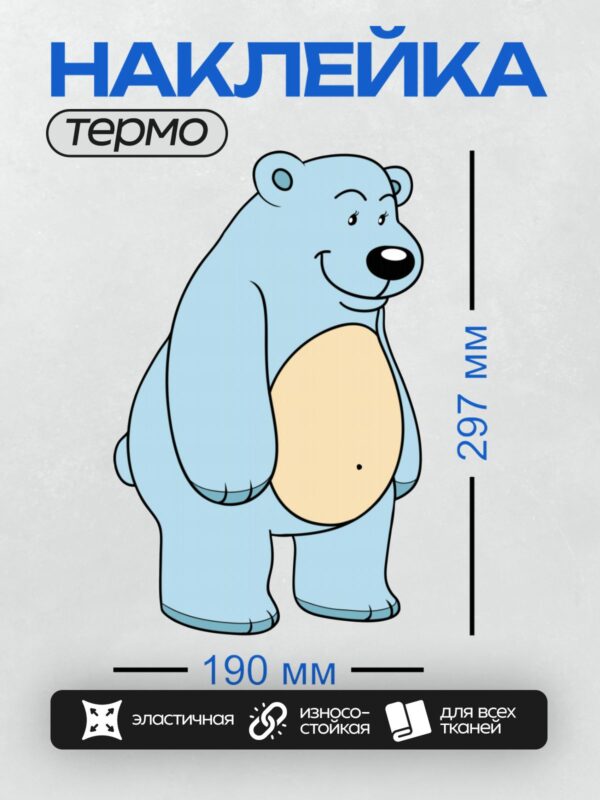 Термонаклейка на одежду DTF / Синий мультяшный медведь с большим животом.