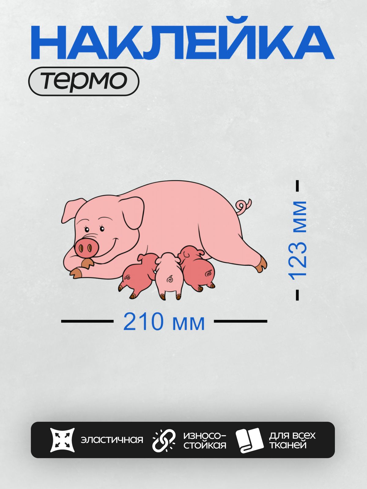 Термонаклейка на одежду DTF / Мультяшная свинья с тремя поросятами.