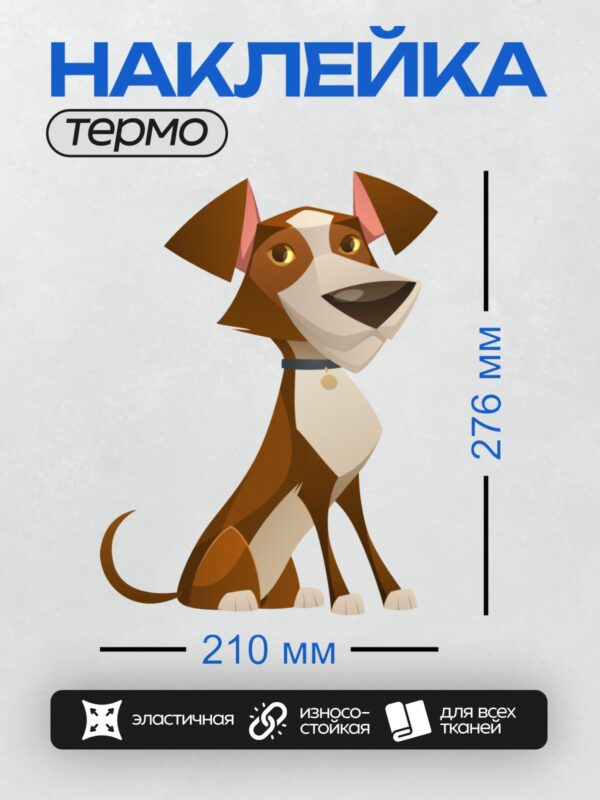 Термонаклейка на одежду DTF / Мультяшный джек-рассел-терьер с коричнево-белой шерстью.
