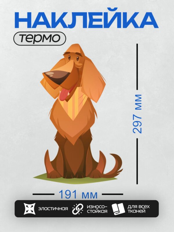 Термонаклейка на одежду DTF / Мультяшная собака с длинными ушами и добрым взглядом.