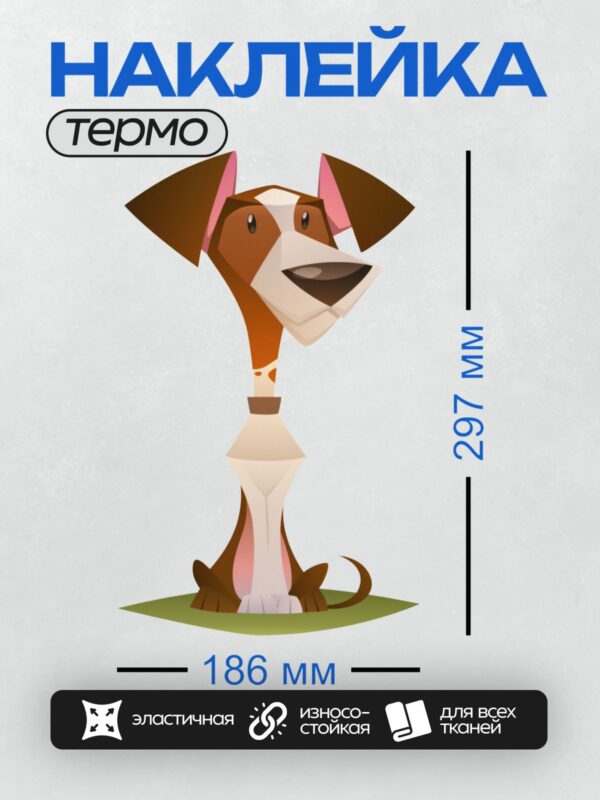 Термонаклейка на одежду DTF / Геометрическая собака породы Джек-Рассел-терьер.
