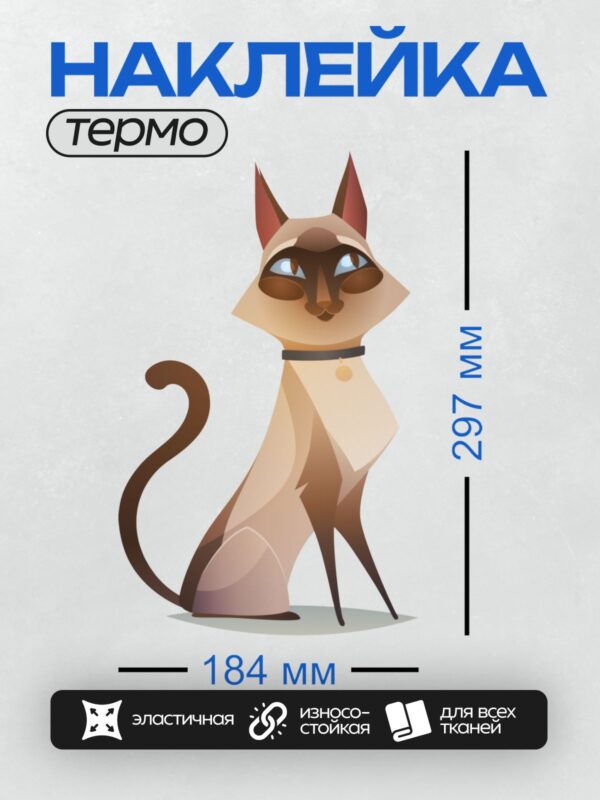 Термонаклейка на одежду DTF / Мультяшная сиамская кошка с голубыми глазами.