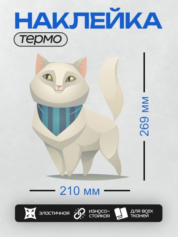 Термонаклейка на одежду DTF / Белый мультяшный кот с синим шарфом.