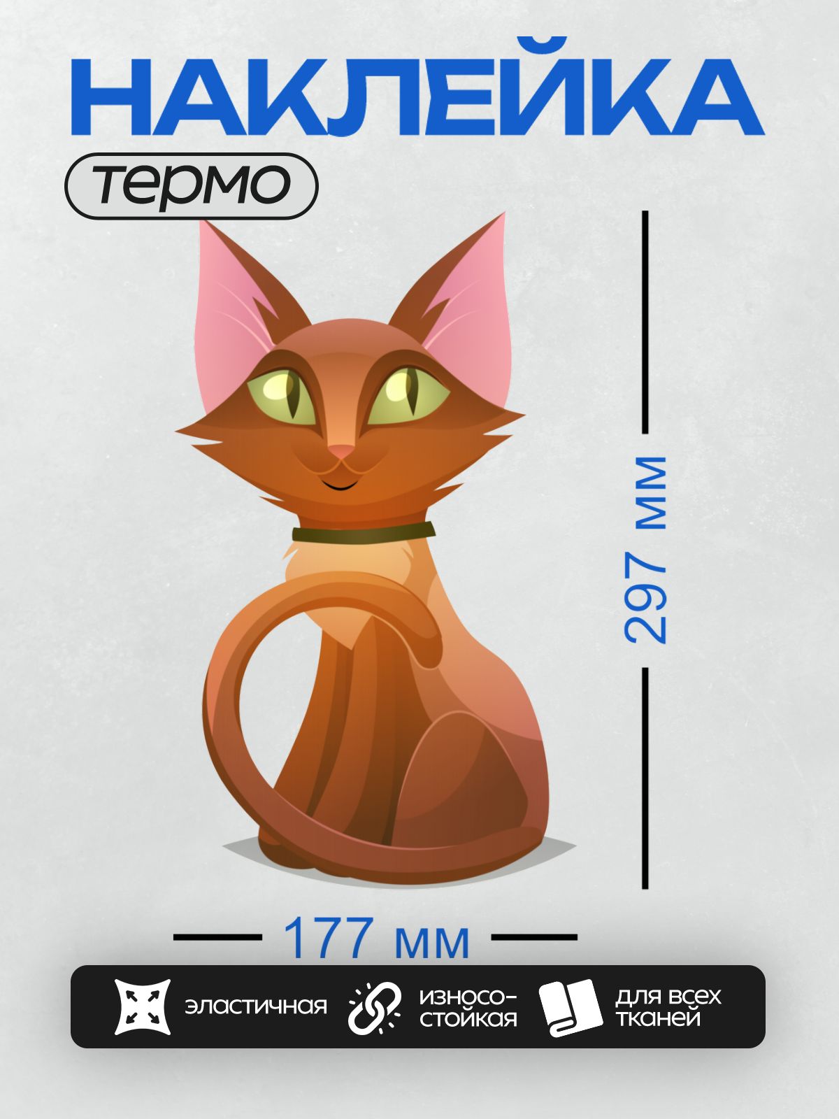 Термонаклейка на одежду DTF / Мультяшная рыжая кошка с зелёными глазами.
