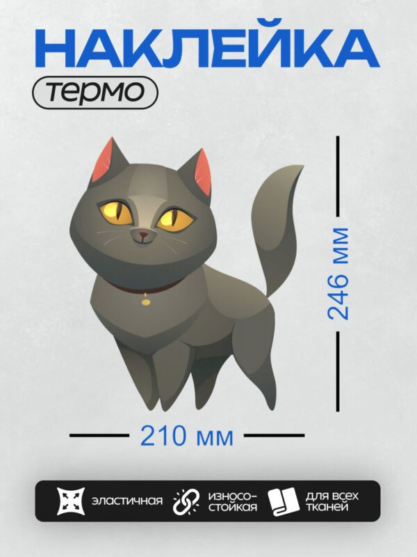 Термонаклейка на одежду DTF / Серый мультяшный кот с жёлтыми глазами и ошейником.