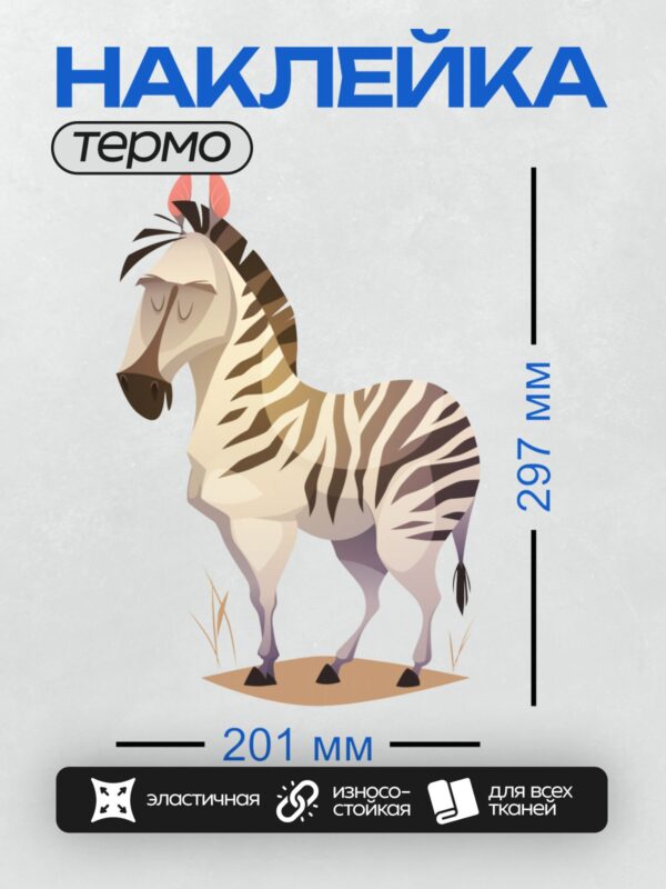 Термонаклейка на одежду DTF / Мультяшная зебра с закрытыми глазами.