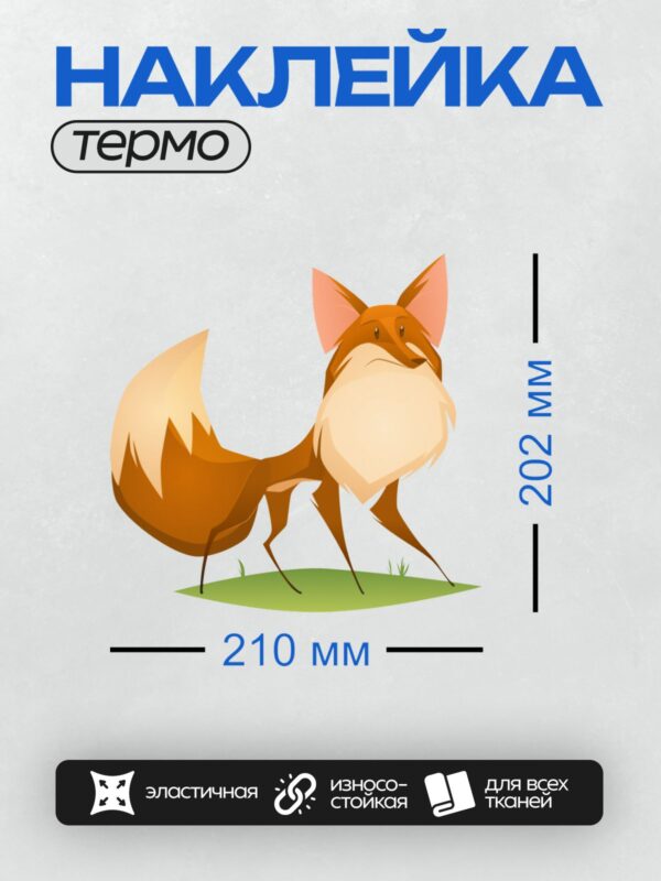 Термонаклейка на одежду DTF / Мультяшная лиса с длинными ушами и пушистым хвостом.