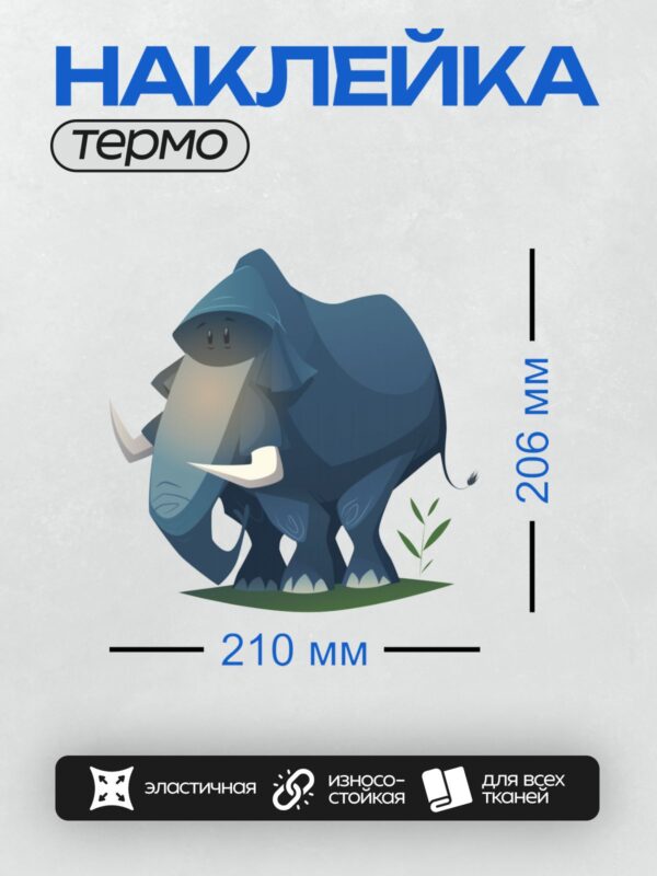 Термонаклейка на одежду DTF / Мультяшный слон в капюшоне, синий, с бивнями.