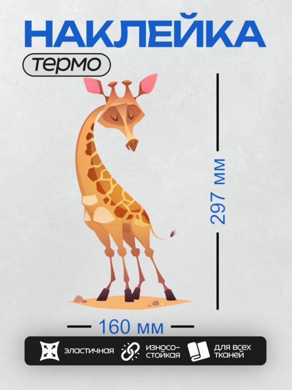 Термонаклейка на одежду DTF / Мультяшный жираф с закрытыми глазами и розовыми ушами.