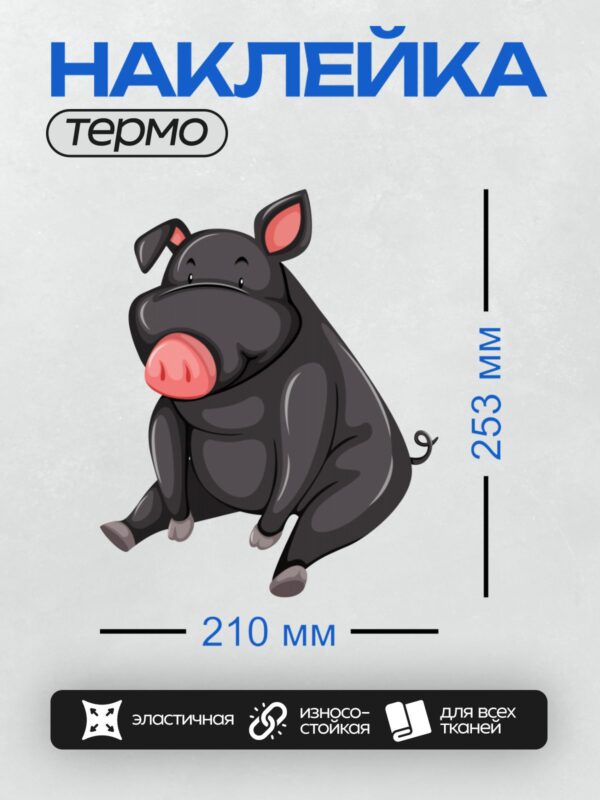 Термонаклейка на одежду DTF / Черная мультяшная свинья с розовым пятачком.