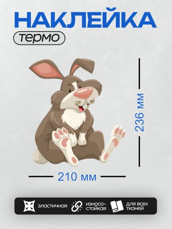 Термонаклейка на одежду DTF / Мультяшный коричневый заяц с розовым носом.