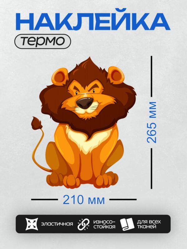 Термонаклейка на одежду DTF / Мультяшный лев с яркой гривой и добродушным выражением лица.