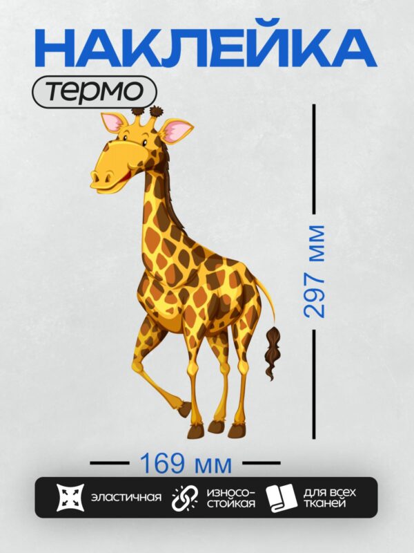 Термонаклейка на одежду DTF / Мультяшный жираф с пятнистым окрасом и улыбкой.