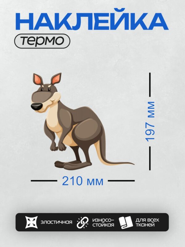 Термонаклейка на одежду DTF / Мультяшный кенгуру с большими ушами и хвостом.