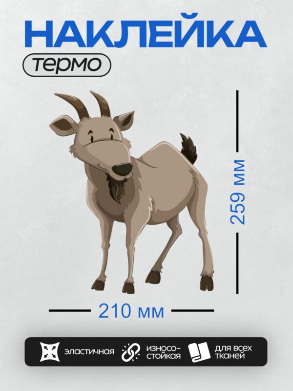 Термонаклейка на одежду DTF / Мультяшный козёл с рогами и дружелюбным взглядом.